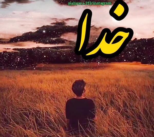 عکس استوری واتساپ از خدا