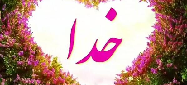 عکس استوری واتساپ از خدا