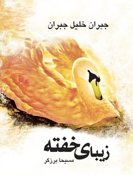 عکس زیبا ی خفته