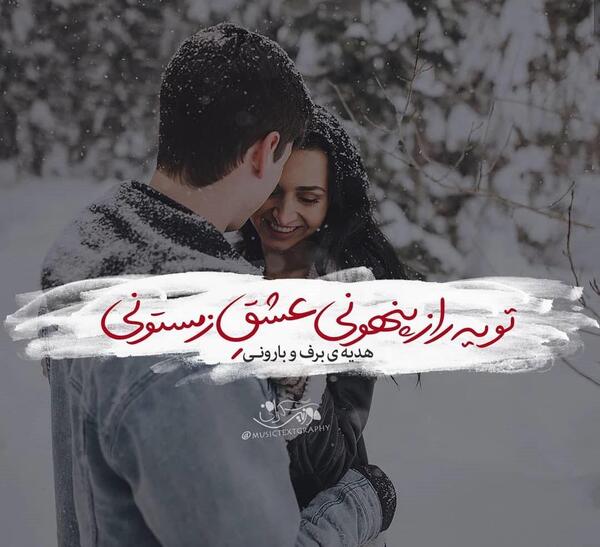عکس تو بغل عشقت بخوابی