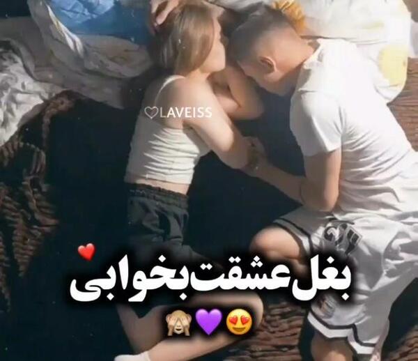 عکس تو بغل عشقت بخوابی