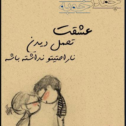 عکس تو بغل عشقت بخوابی