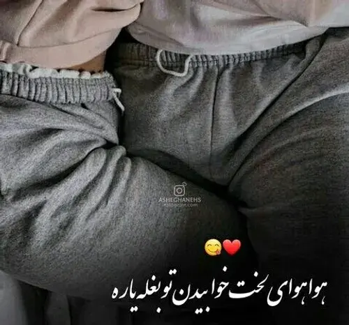 عکس تو بغل عشقت بخوابی