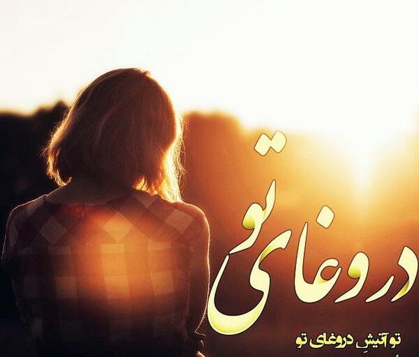 عکس تو بغل عشقت بخوابی