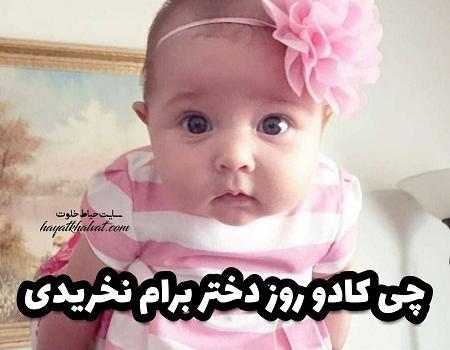 عکس نوشته من کادو روز دختر میخوام