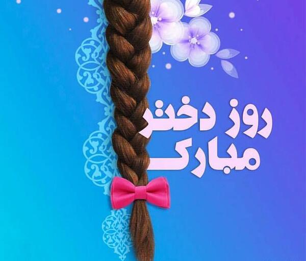 عکس تبریک روز دختر به اسم نازنین
