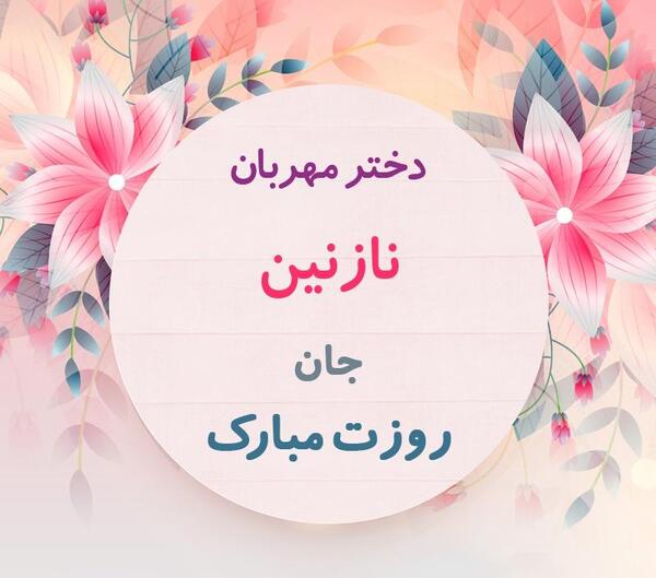 عکس تبریک روز دختر به اسم نازنین