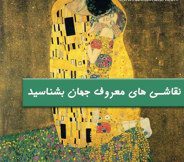 عکس نقاشی های معروف