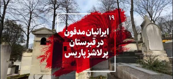 عکس قبر صادق هدایت
