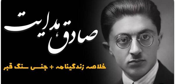 عکس قبر صادق هدایت