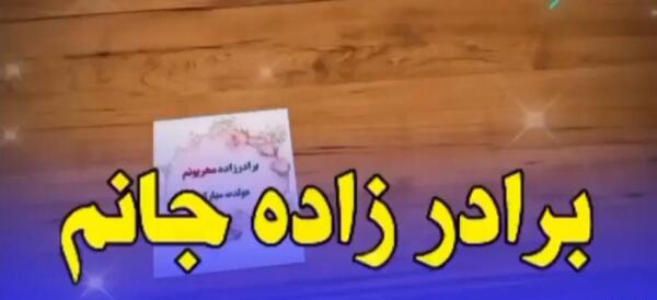 عکس نوشته برادر زاده