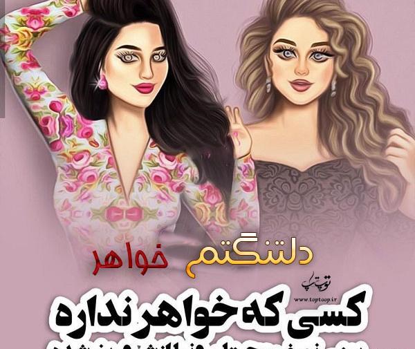 عکس پروفایل اسم خواهرم