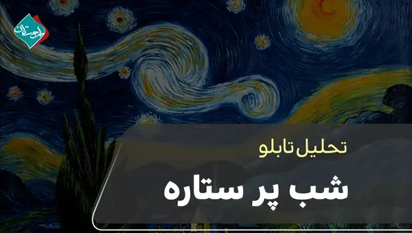 عکس شب پر ستاره ونگوگ