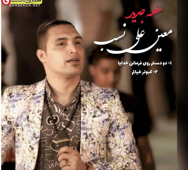عکس خواننده معین علی نسب