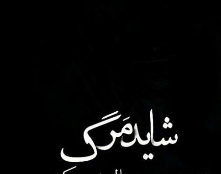 عکس برای پروفایل مرگ