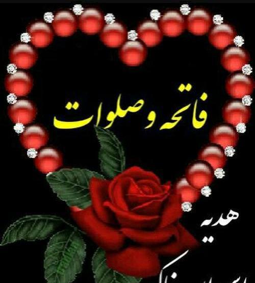 عکس فاتحه ای برای درگذشتگان