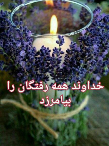 عکس فاتحه ای برای درگذشتگان