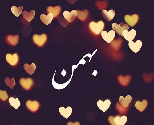 عکس تبریک تولد عشق بهمن ماهی