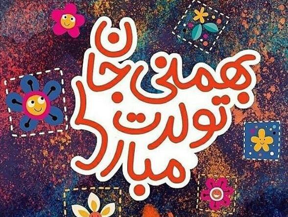 عکس تبریک تولد عشق بهمن ماهی