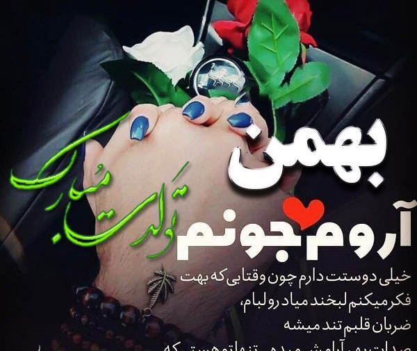عکس تبریک تولد عشق بهمن ماهی