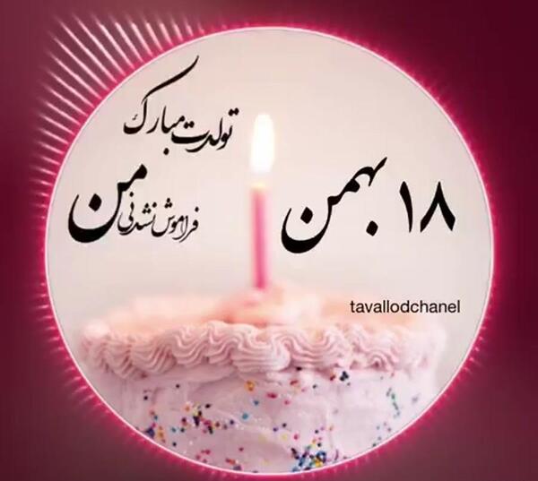عکس تبریک تولد عشق بهمن ماهی
