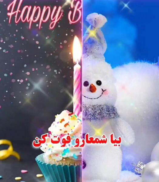 عکس تبریک تولد عشق بهمن ماهی