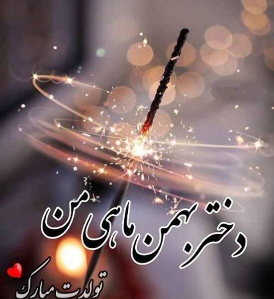عکس تبریک تولد عشق بهمن ماهی