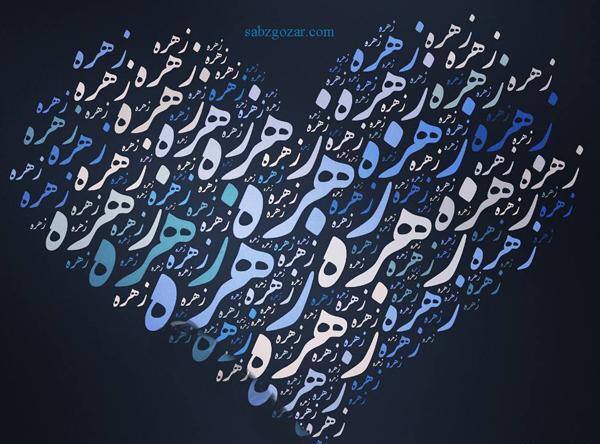 عکس نوشته قلبی زهره