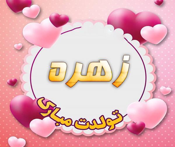 عکس نوشته قلبی زهره