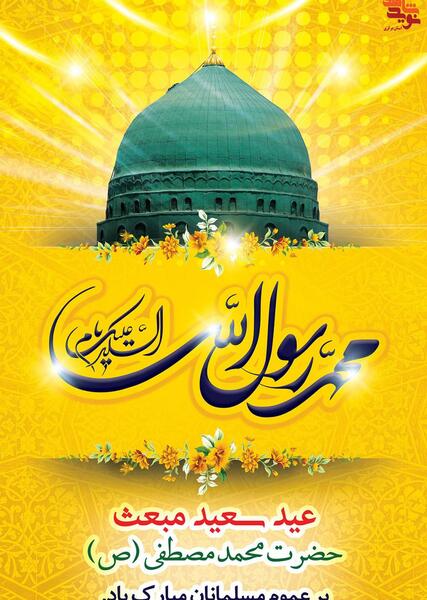عکس پیامک تبریک عید مبعث به سادات