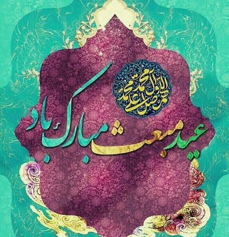 عکس پیامک تبریک عید مبعث به سادات