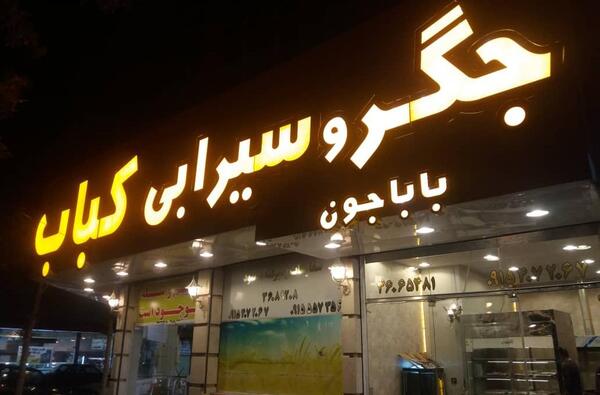 فیلم باباجون عکس