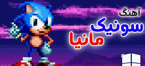 عکس سونیک شیطان