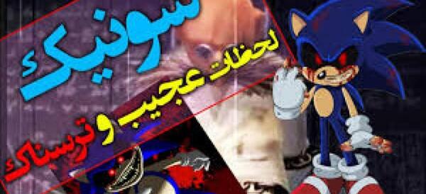 عکس سونیک شیطان
