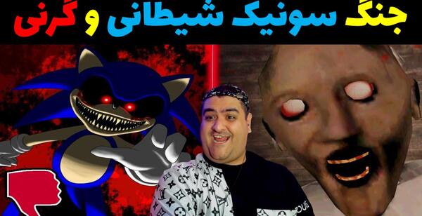عکس سونیک شیطان