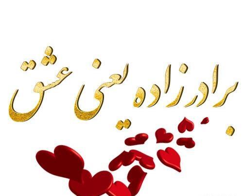 عکس نوشته برادرزاده عزیزم