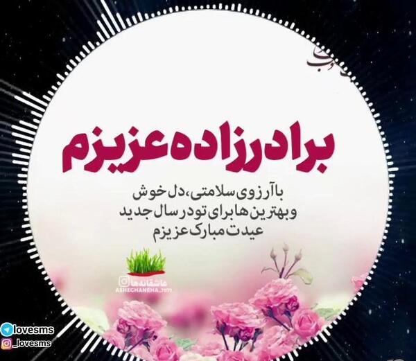 عکس نوشته برادرزاده عزیزم