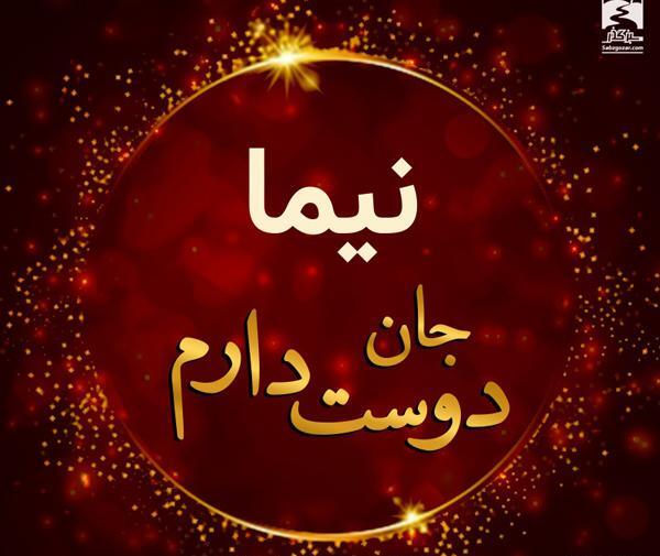 عکس نوشته جدید نیما