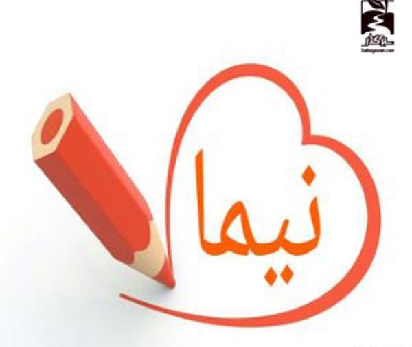 عکس نوشته جدید نیما