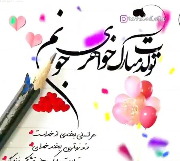 عکس نوشته تولد خواهر گلم