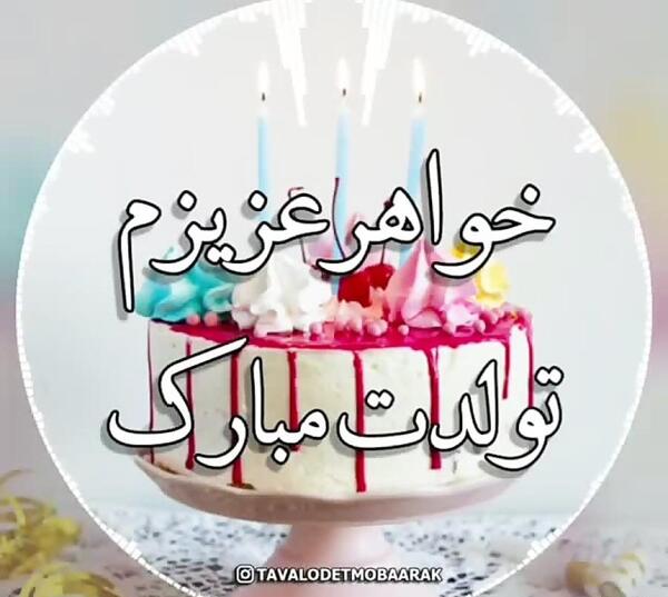 عکس نوشته تولد خواهر گلم