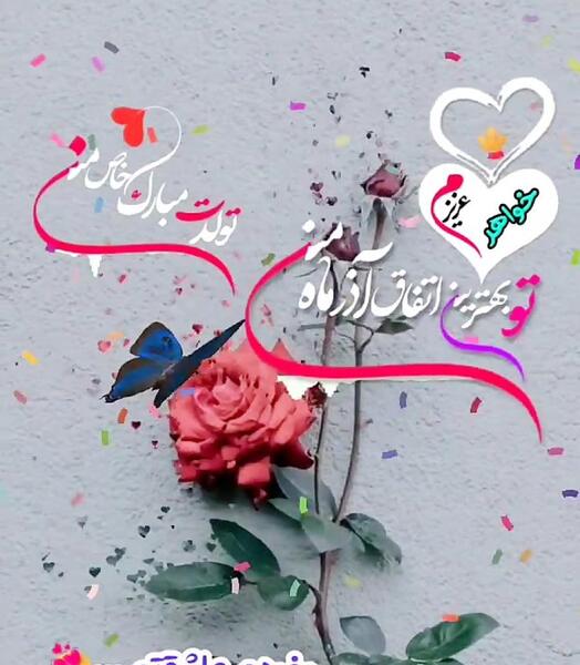 عکس نوشته تولد خواهر گلم
