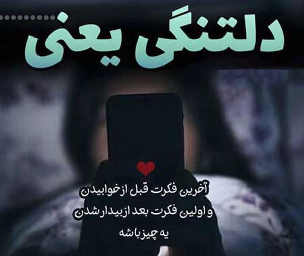 عکس نوشته دلتنگی زبون نفهم