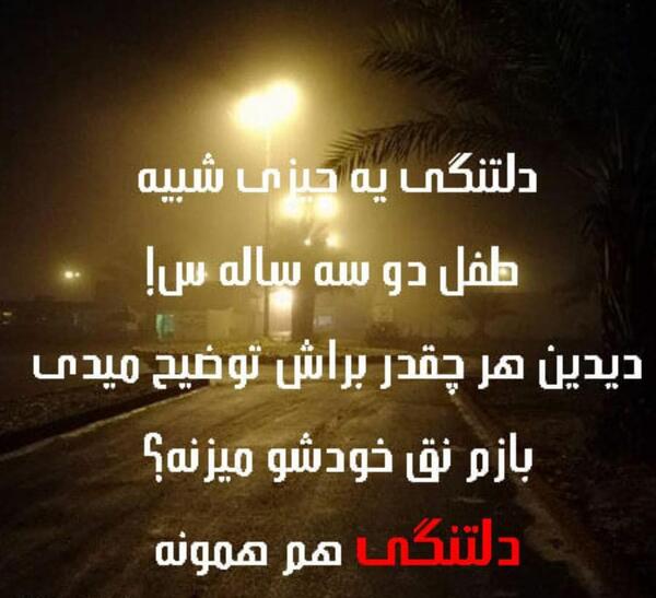 عکس نوشته دلتنگی زبون نفهم