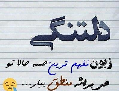 عکس نوشته دلتنگی زبون نفهم
