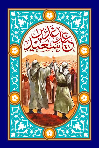 عکس عید غدیر