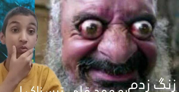 عکس گونی ممد قلی