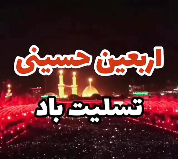 عکس و متن اربعین حسینی