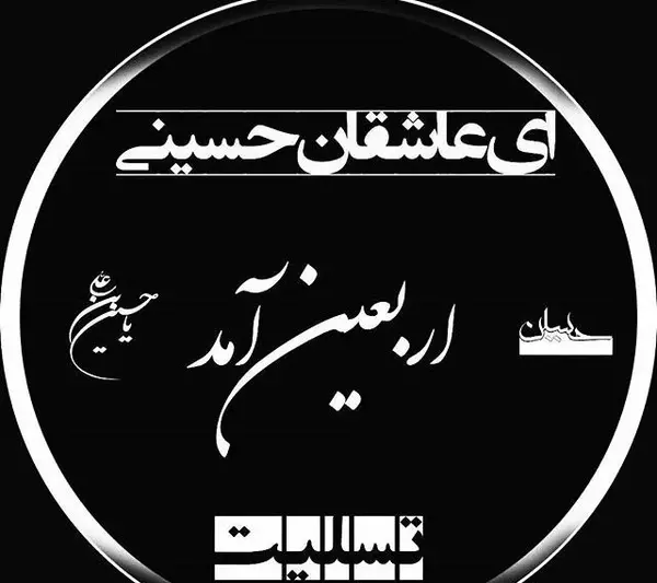 عکس و متن اربعین حسینی