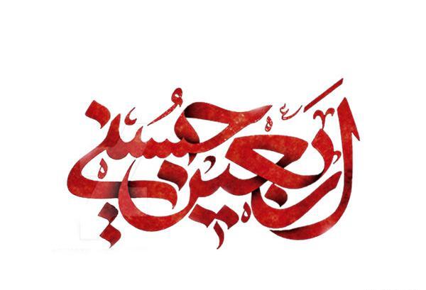عکس و متن اربعین حسینی
